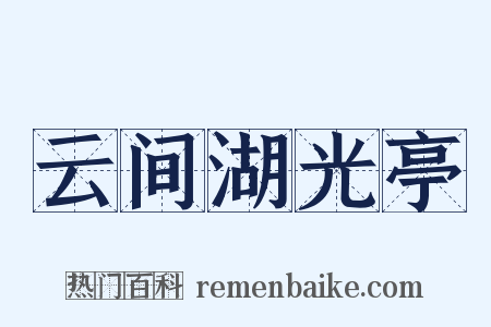 云间湖光亭是什么意思的图片